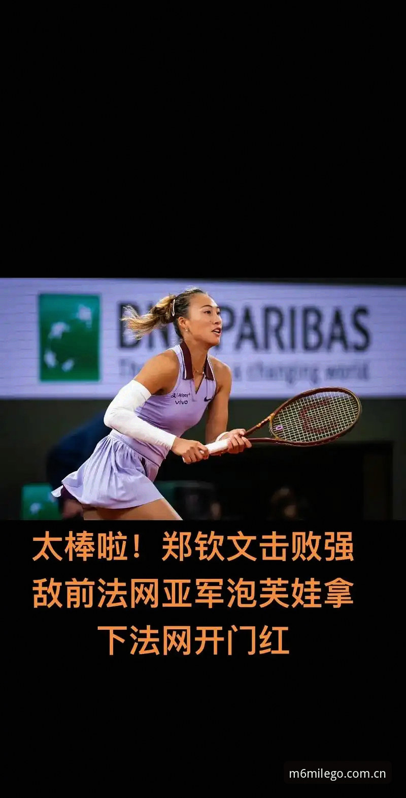 米乐app下载 2026法网女单抽签深度解析:郑钦文保分压力与王欣瑜突围前景全面解读